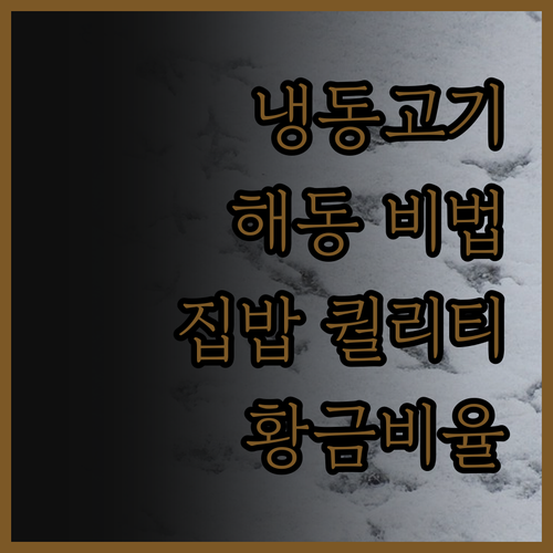 집밥 퀄리티 UP! 냉동고기 해동 황