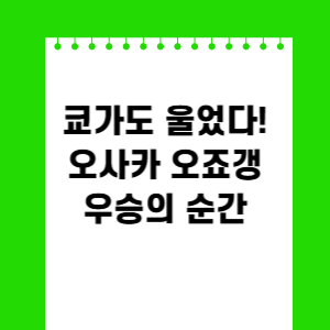 스우파3 오사카오죠갱 우승