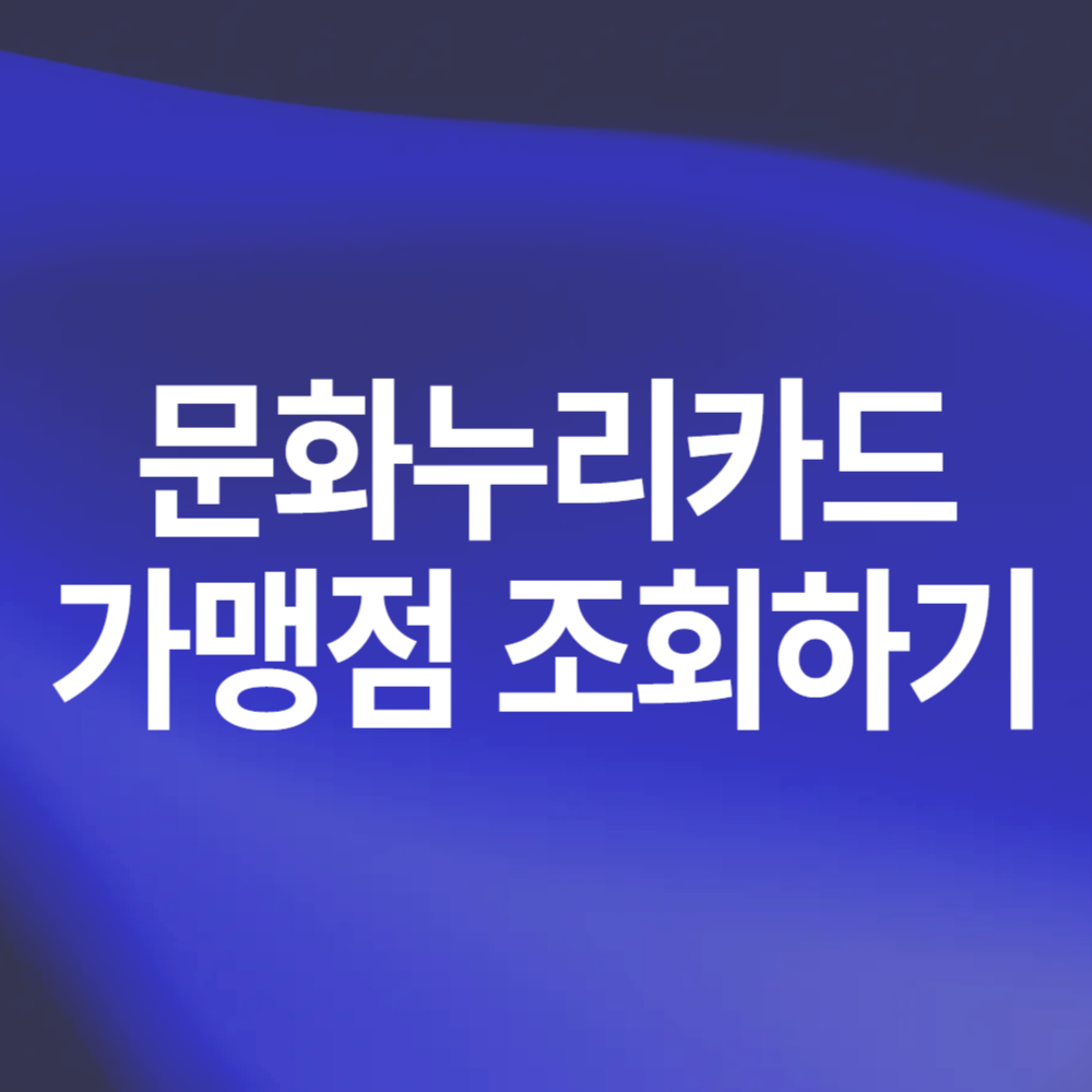 문화누리카드 사용처 온라인 오프라인 매장 검색 방법