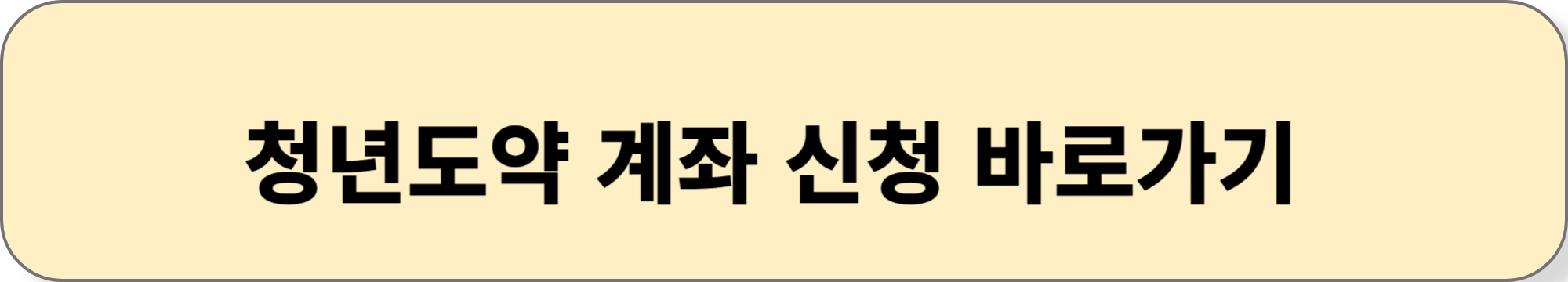 2025 청년도약계좌 신청방법 및 조건