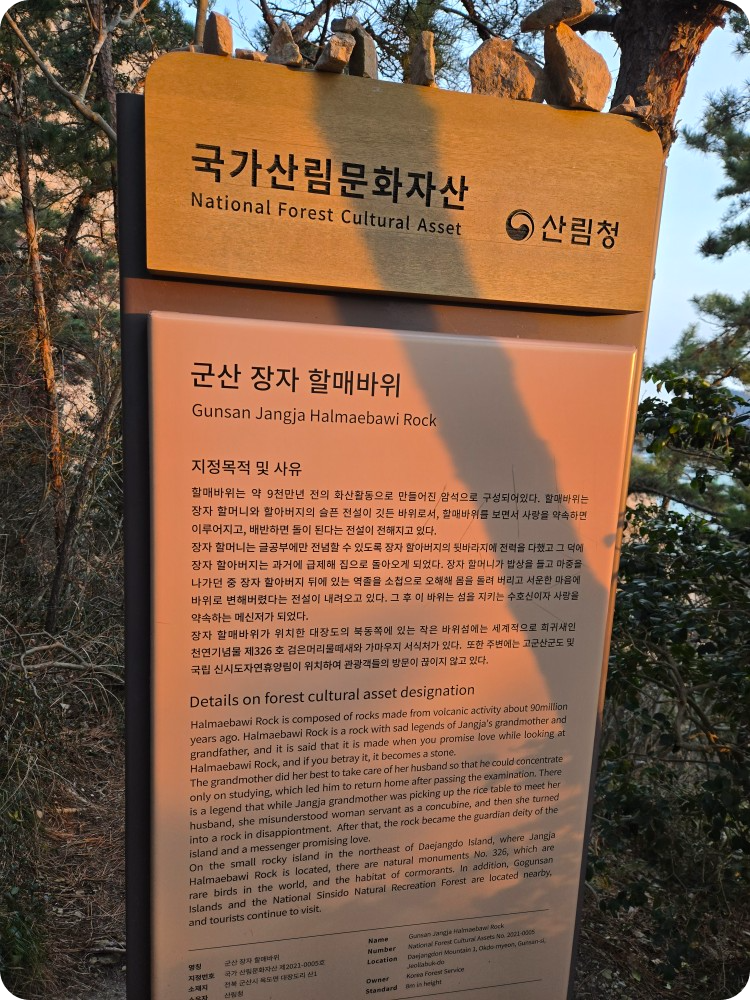 군산 장자 할매바위