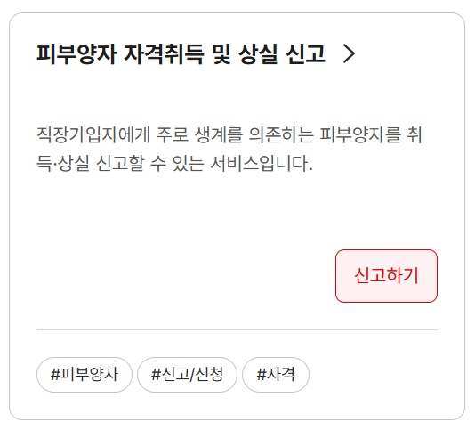 피부양자 자격취득 및 상실 신고하기