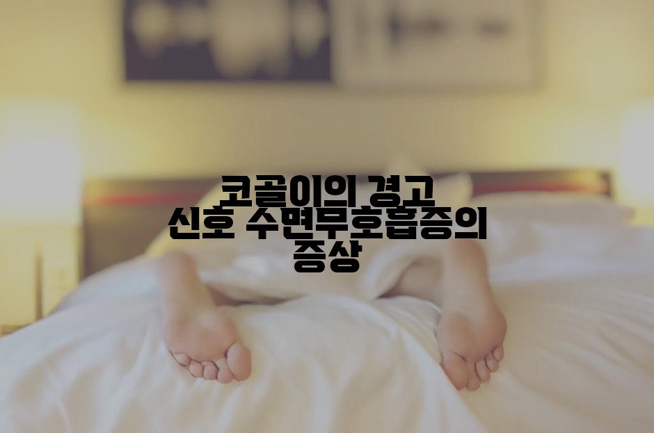 코골이의 경고 신호 수면무호흡증의 증상