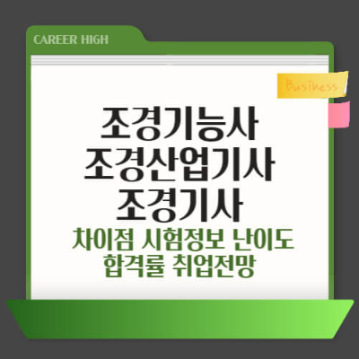 조경기능사
조경산업기사
조경기사
조경 자격증 차이
조경 자격증 시험 일정
조경기능사 난이도
조경산업기사 합격률
조경기사 응시자격
조경기사 취업 전망
조경 자격증 연봉
조경 자격증 준비방법
조경기능사 필기 시험
조경기능사 실기 시험
조경산업기사 필기 실기 준비
조경기사 실기 합격 팁
조경기능사 취업 분야
조경산업기사 전망
조경기사 난이도 후기
조경 설계 취업
조경 자격증 공부법
조경기사 연봉 수준
큐넷 조경 시험 일정
조경기능사 독학