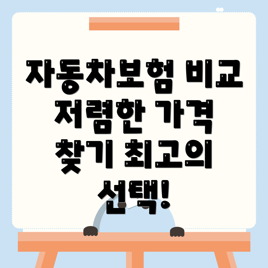 자동차보험 비교견적