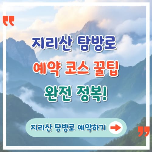 지리산-탐방로-예약-코스-꿀팁-완전정복