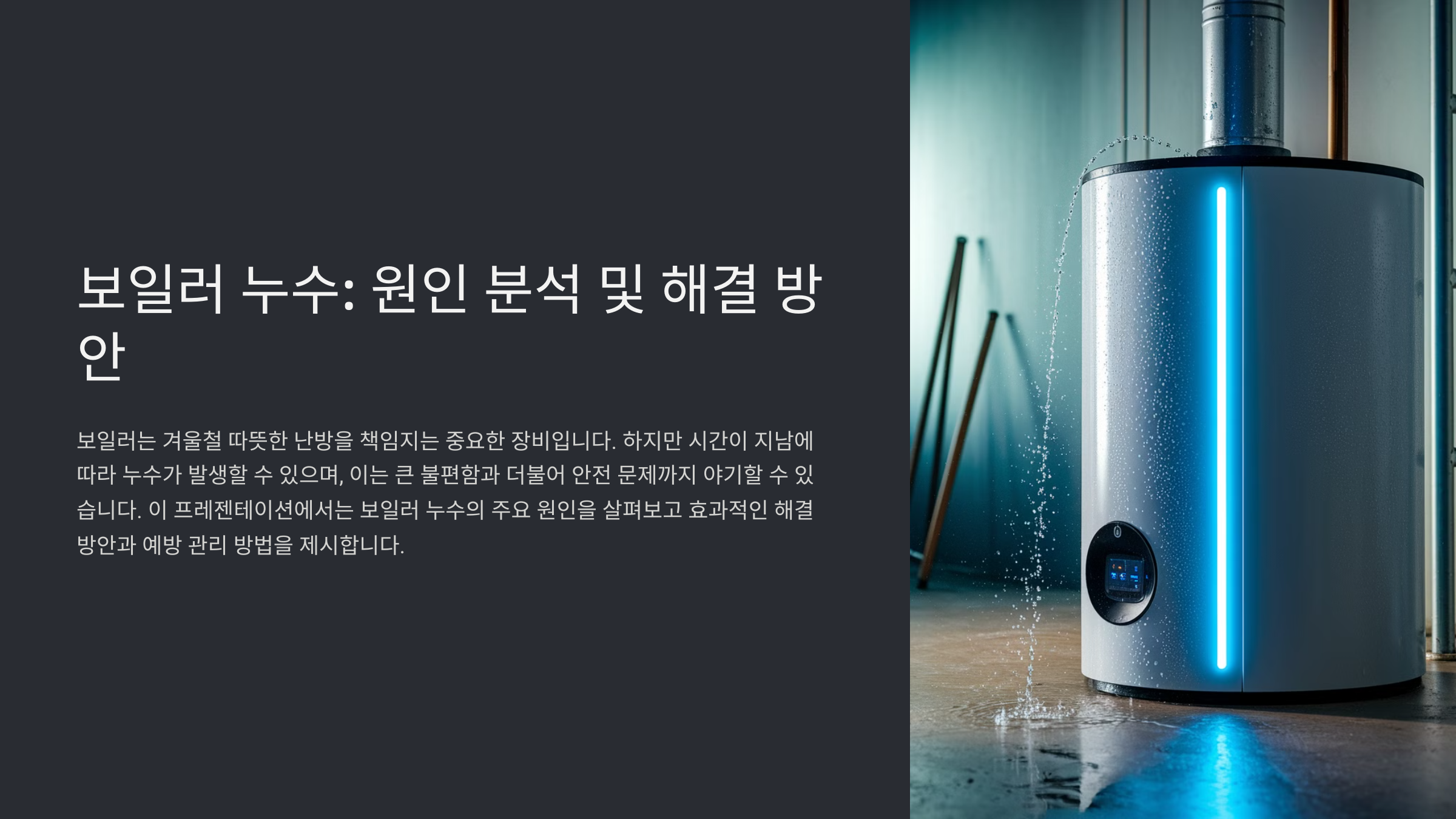 보일러 물새는 현상과 해결 방법