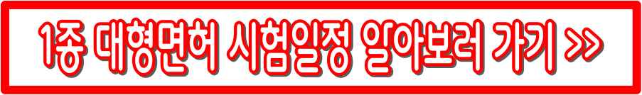 1종 대형면허 취득방법과 시험 절차, 비용 총정리