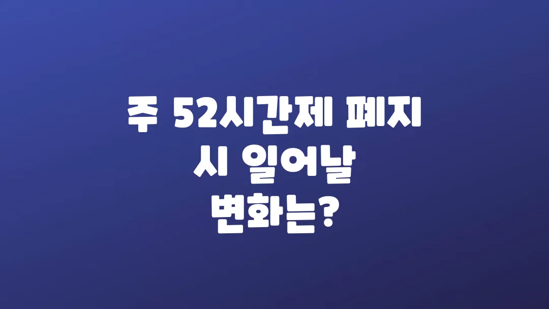 주 52시간제 폐지 시 일어날 변화는?