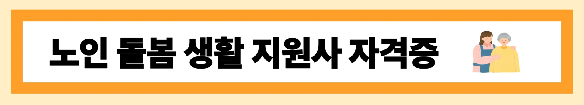 노인 돌봄 생활 지원사 자격증 😊 지금 시작하면 기회가 달라집니다