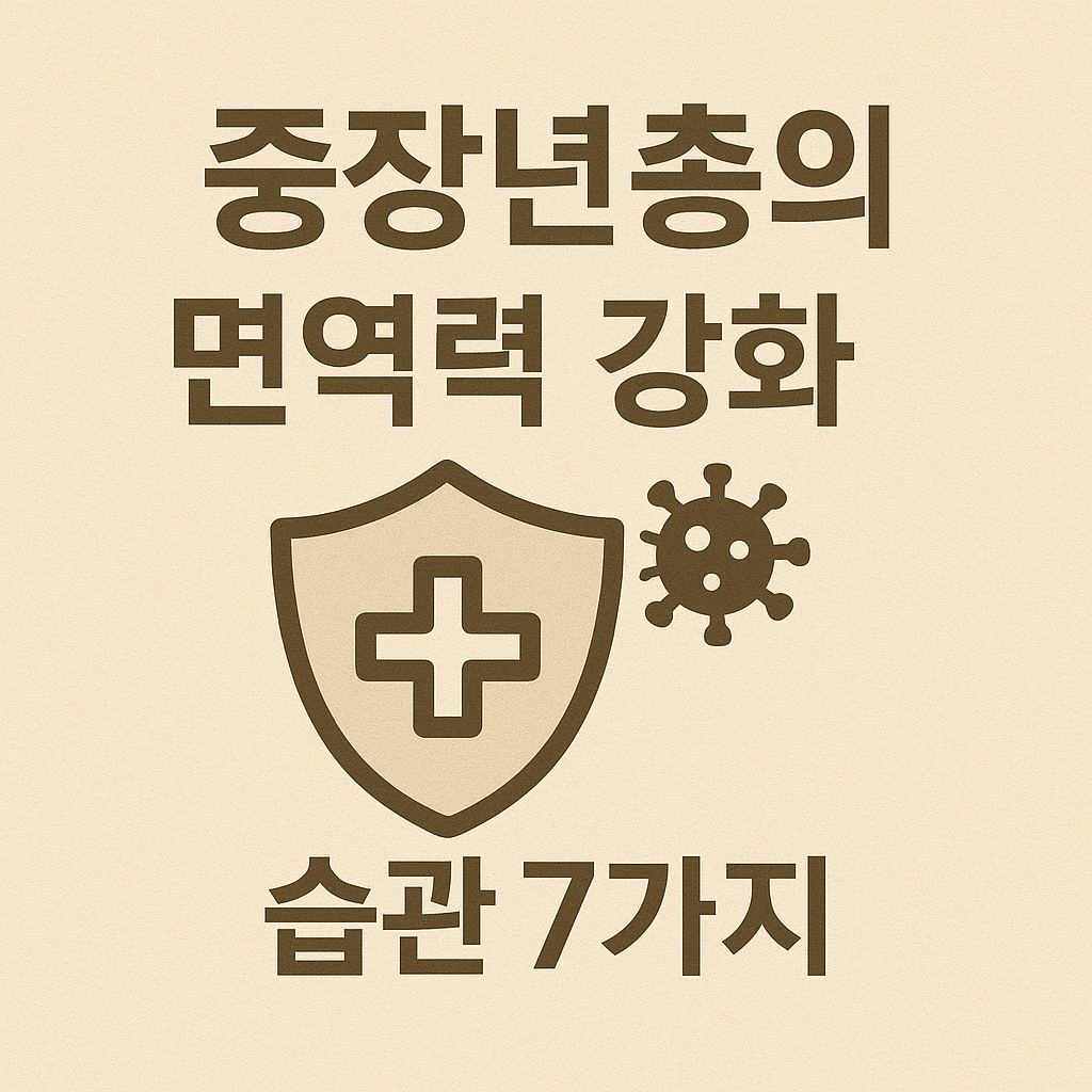 중장년층의 면역력 강화 습관 7가지