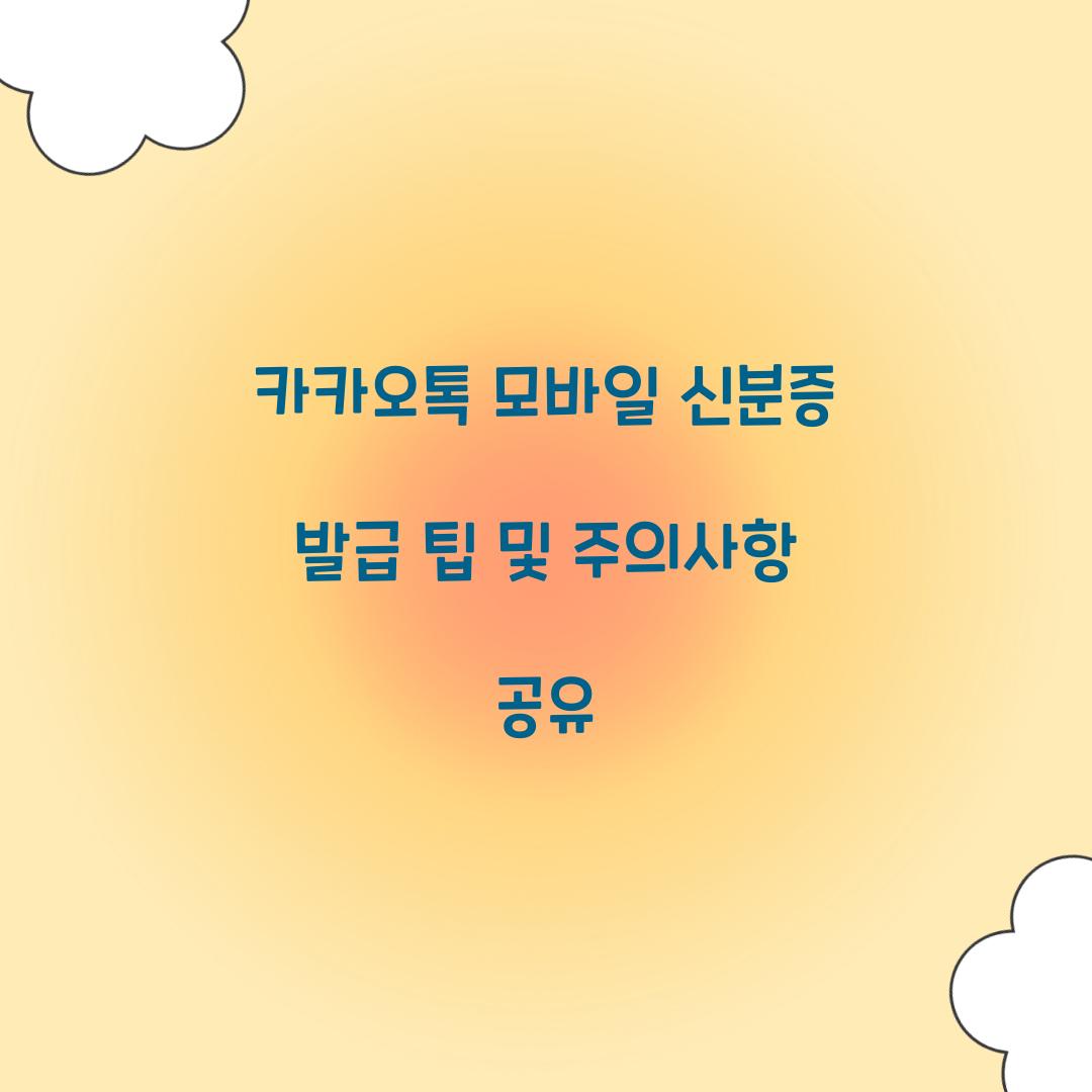 카카오톡 모바일 신분증 발급