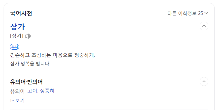 삼가 고인의 명복을 빕니다. 띄어쓰기 (바른표기, 뜻, 마침표)