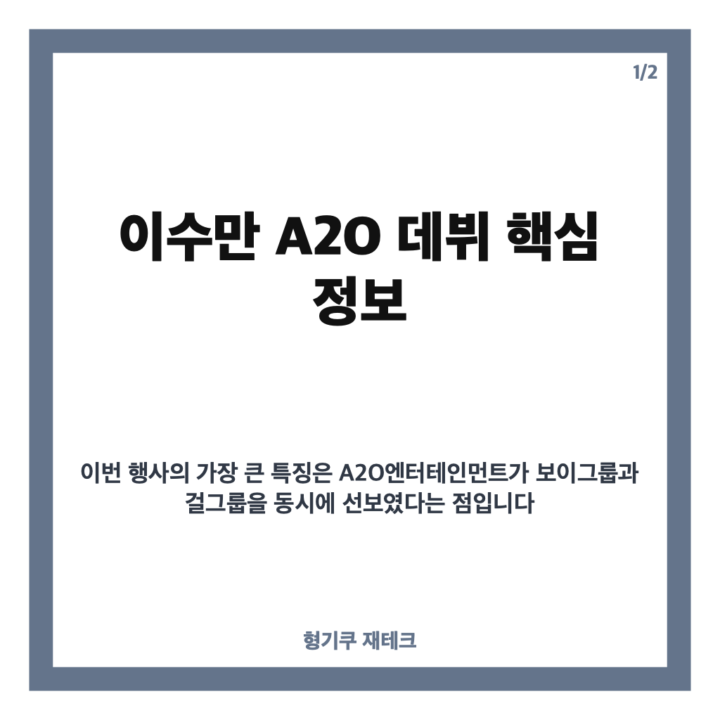 이수만 A2O 데뷔, 보이그룹 소울&middot;걸그룹 라이트 동시 공개&hellip;쇼케이스 핵심 정리 카드뉴스 1