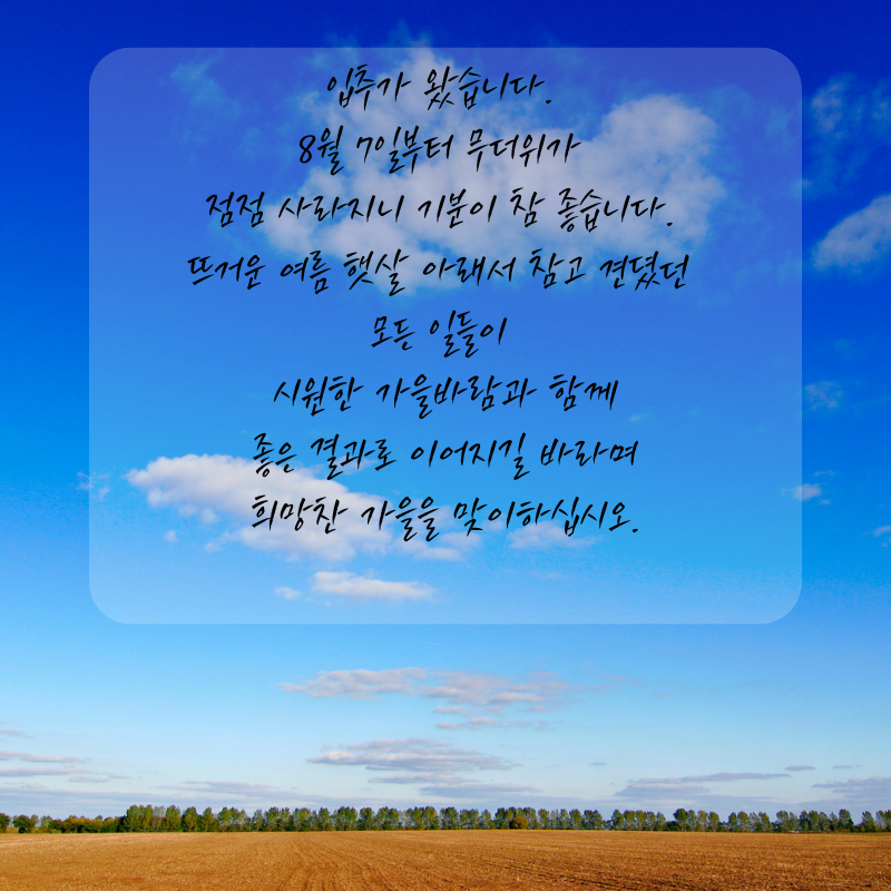 8월7일 입추 인사말 문구 이미지 모음