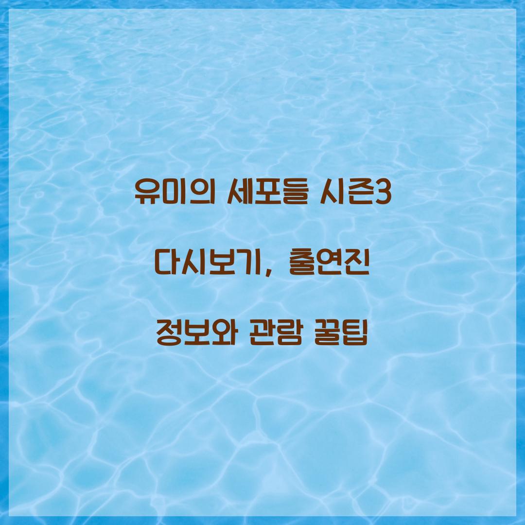 유미의 세포들 시즌3 다시보기