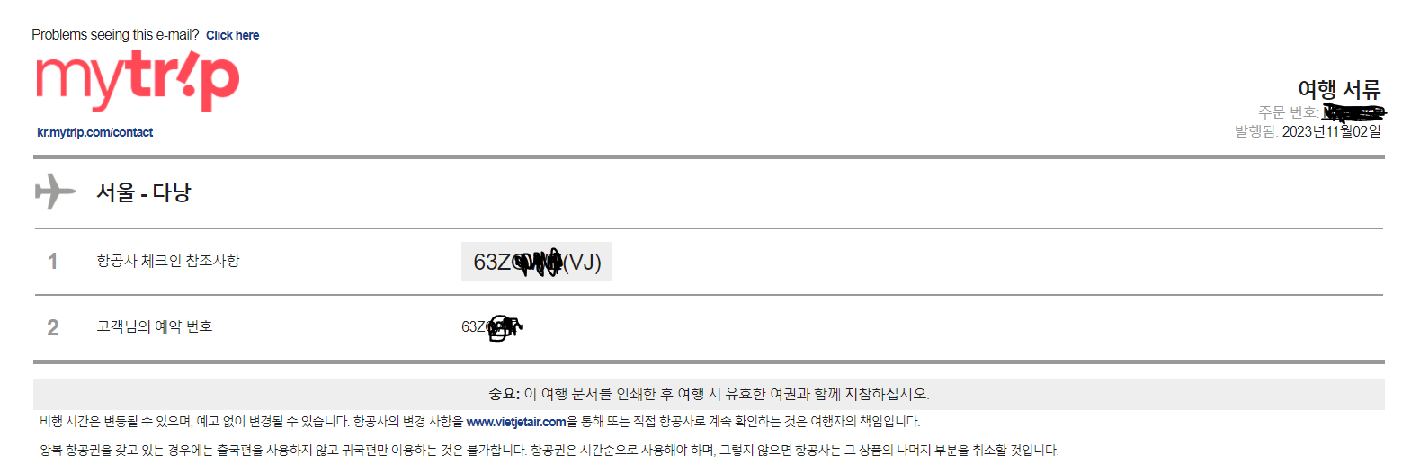 마이트립 예약내역