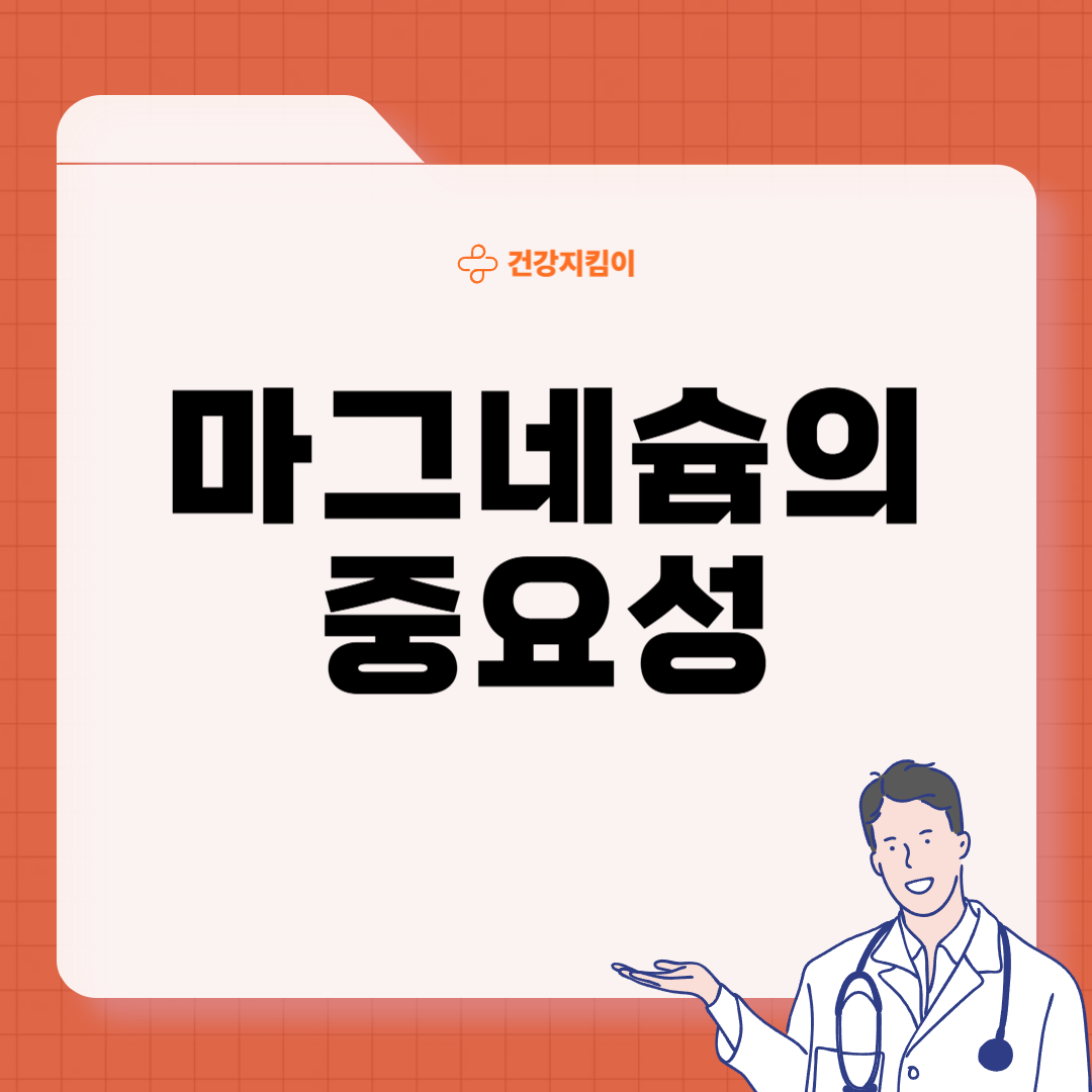 마그네슘 하루 권장량 성인 섭취량 부작용