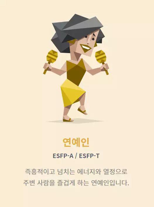 MBTI 중 ESFP에 관련된 사진이다.