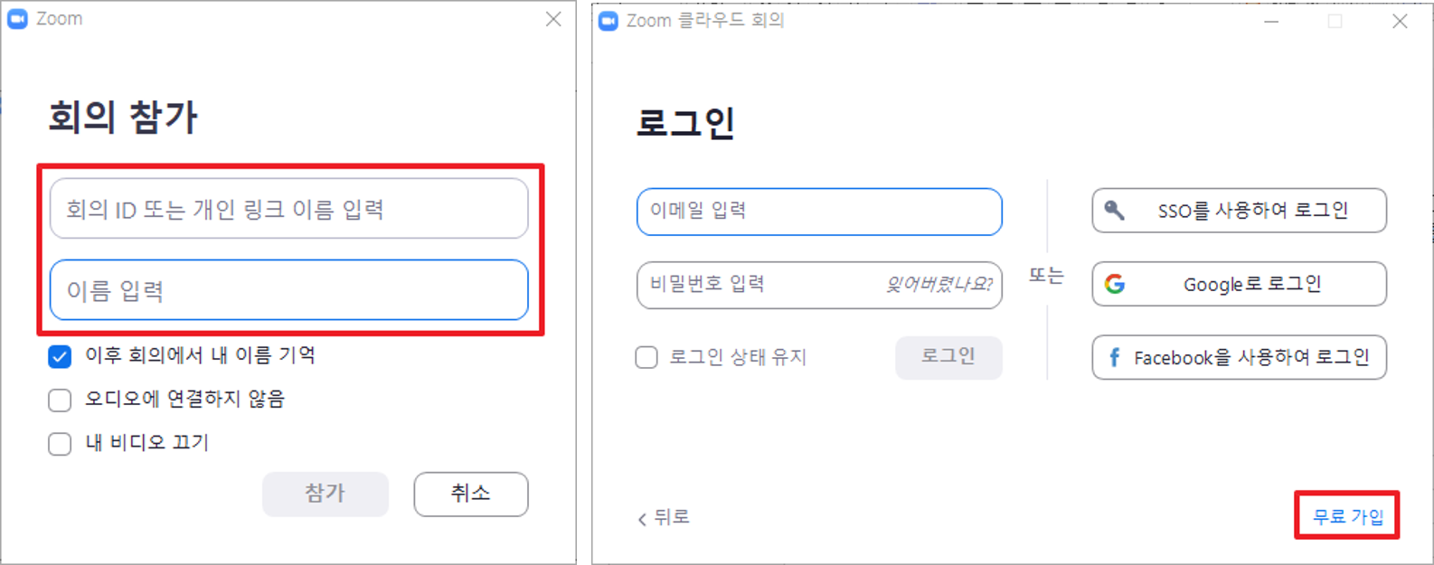 회의참가 링크 및 이름 입력하기 - 무료가입 및 구글 및 페이스북 계정 로그인하기