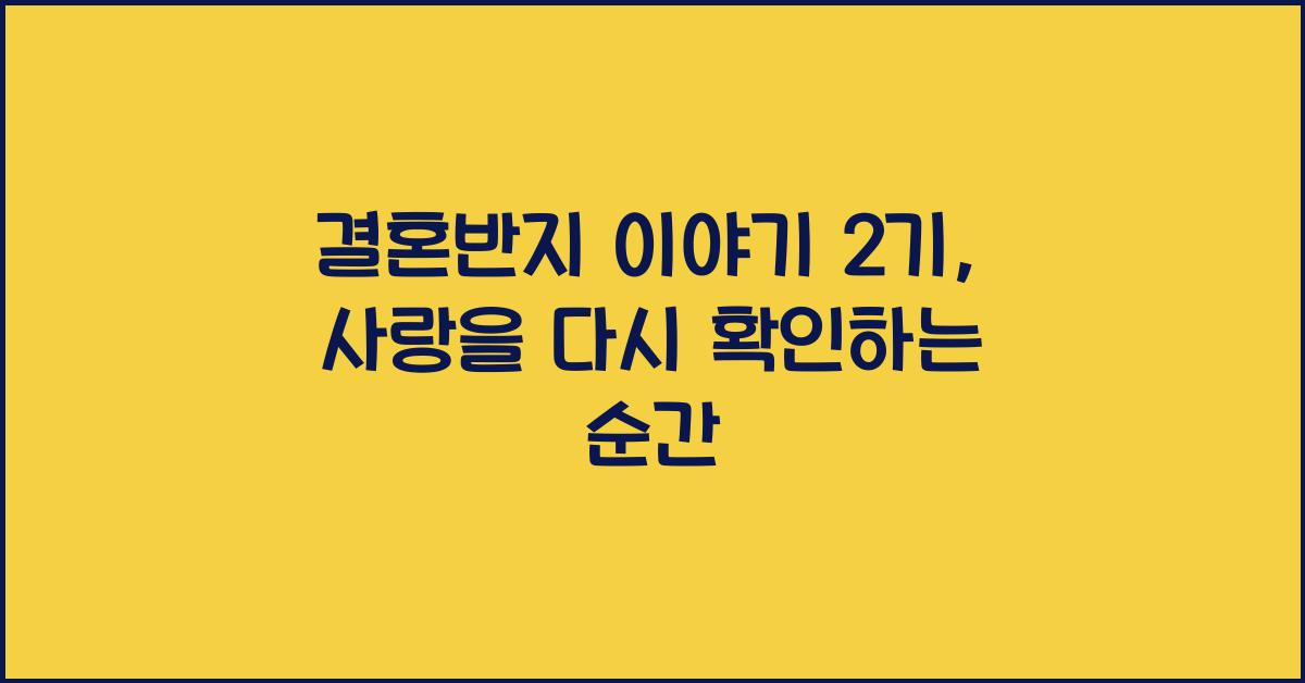 결혼반지 이야기 2기