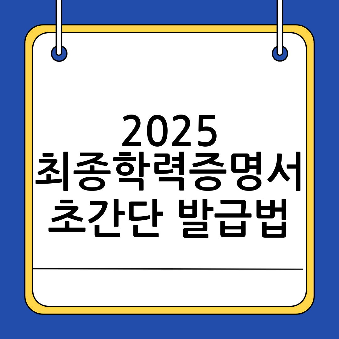 최종학력증명서