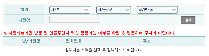 무료 독감 예방접종 지정의료기관 검색