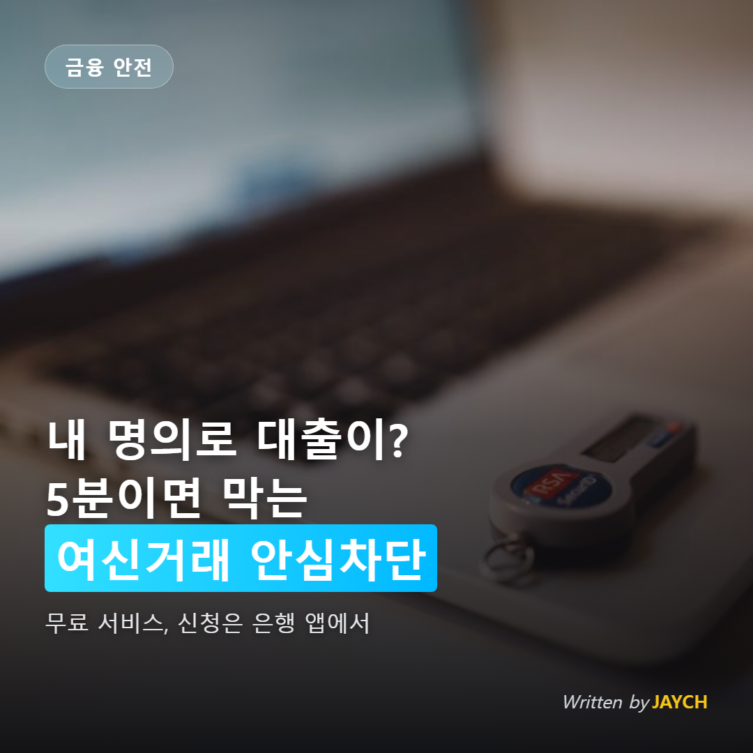 여신거래 안심차단 썸네일 - 노트북과 보안 키