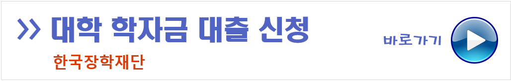 대학 학자금 대출 신청