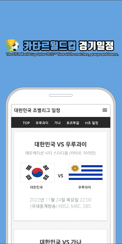 스포츠 실시간TV, 카타르월드컵 경기일정, TV중계정보 보기
