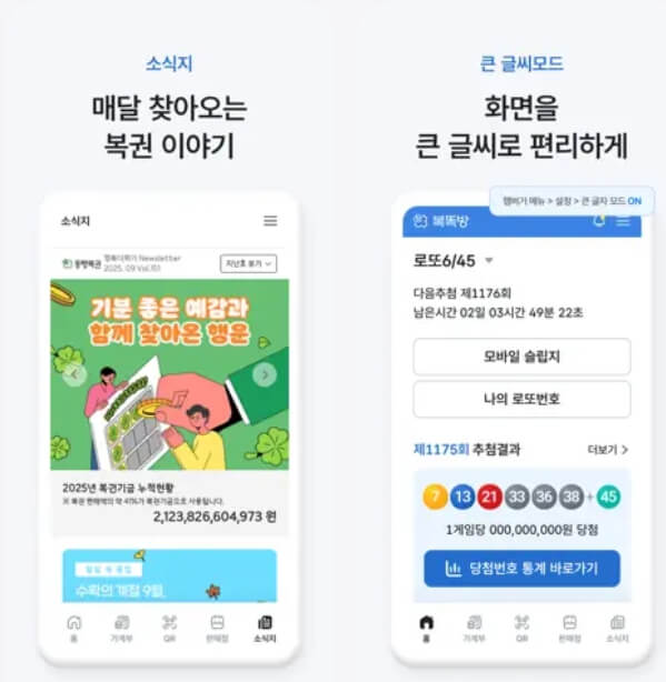 동행복권 새 어플 복똑방 다운로드