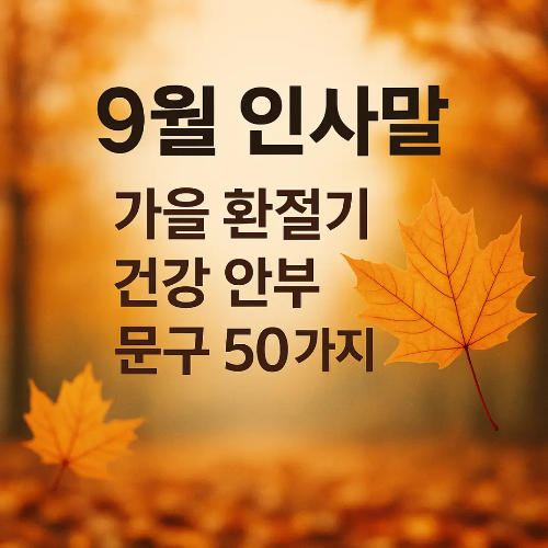 썸네일-9월 인사말