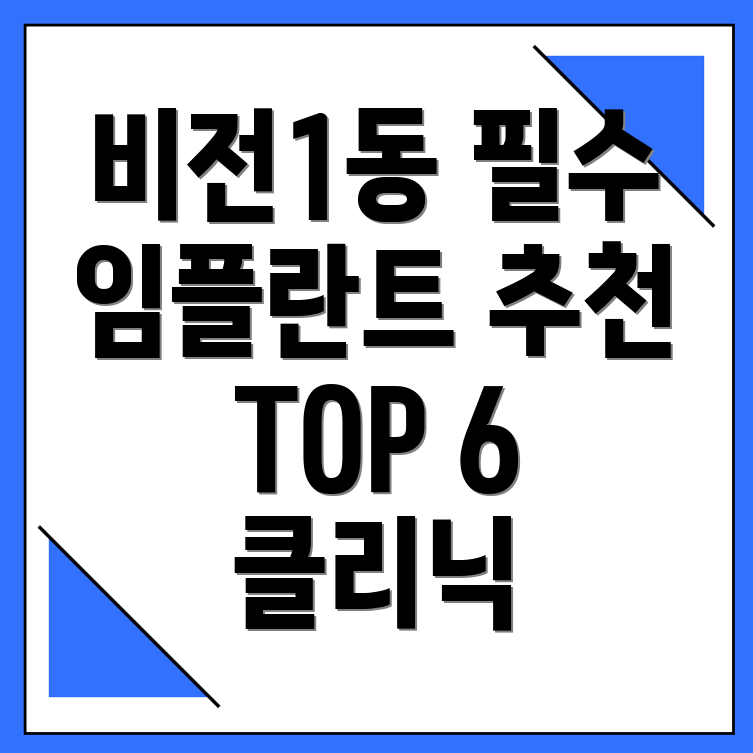 임플란트 클리닉