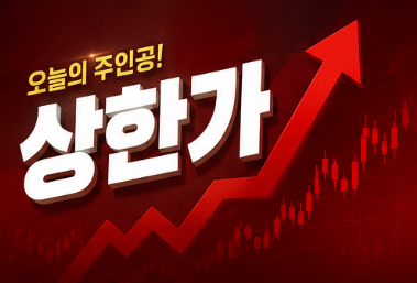 오늘의 상한가