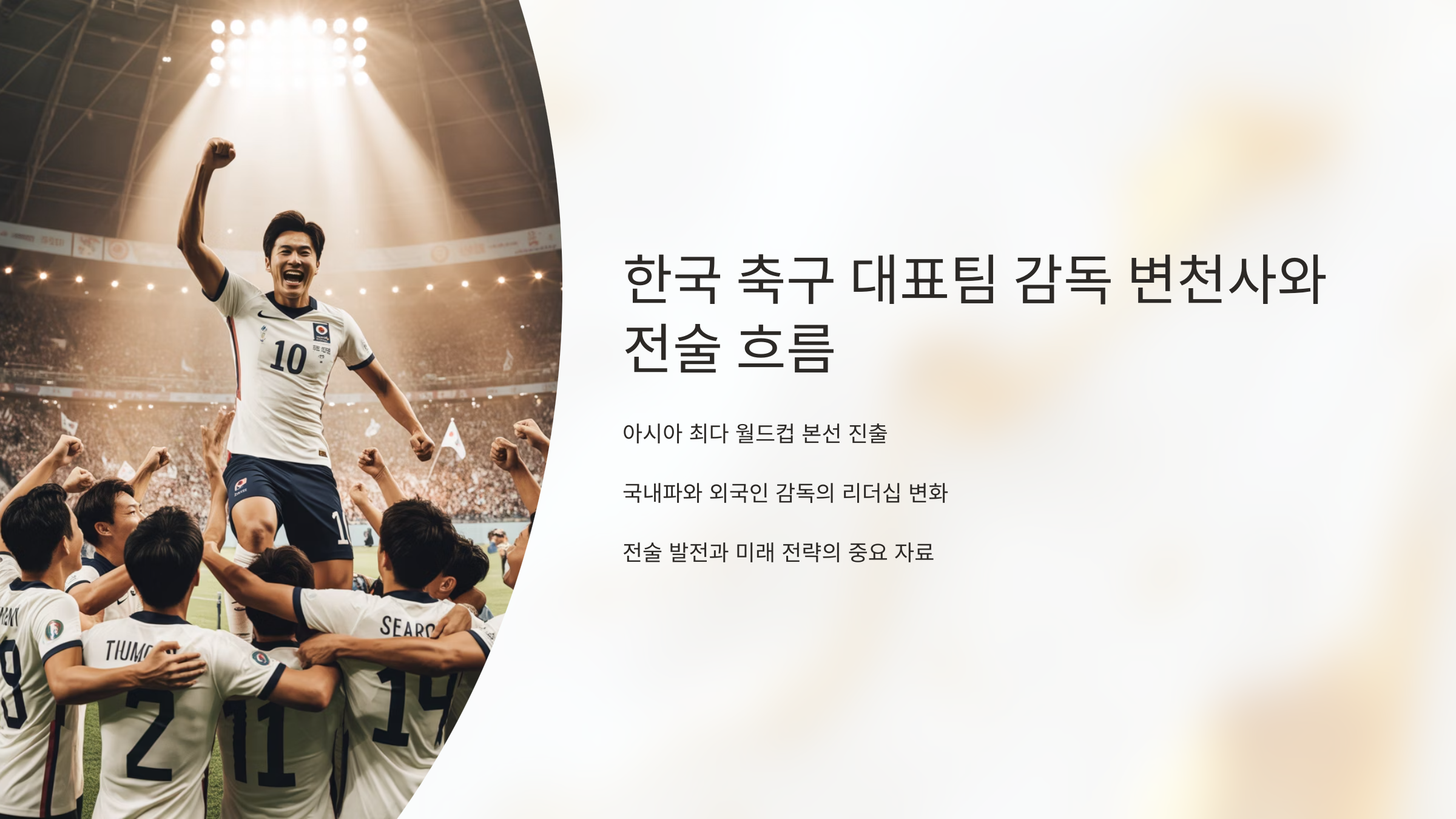 한국 축구 대표팀 감독의 변천사