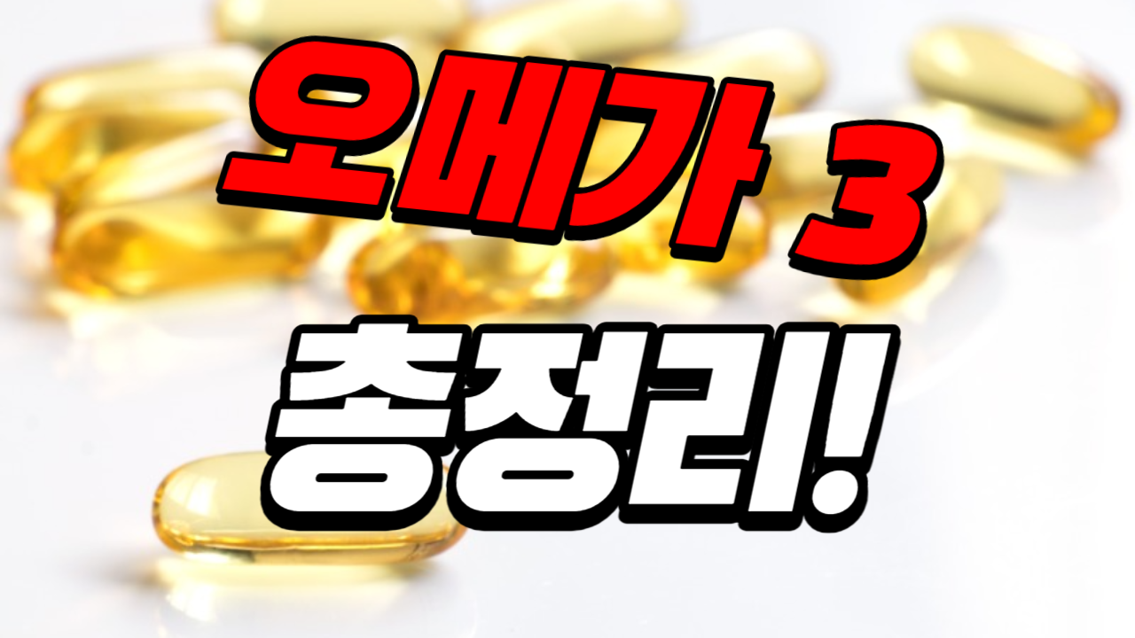 오메가3