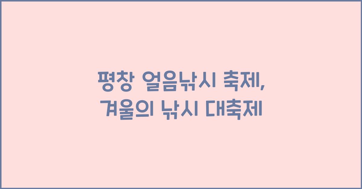 평창 얼음낚시 축제