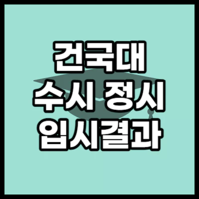 건국대 수시 정시 입결