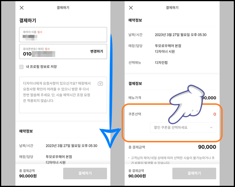 카카오헤어샵 할인 쿠폰 선택하기