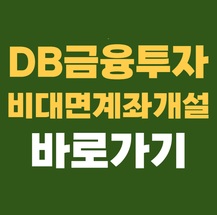 DB금융투자 비대면 계좌개설 바로가기