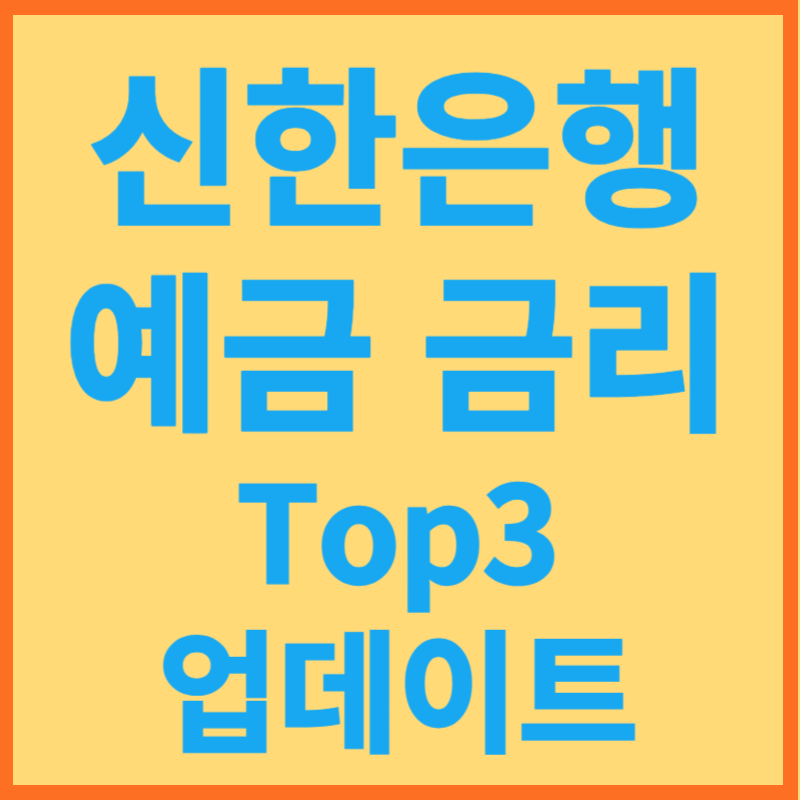 신한은행 예금 금리 Top3 업데이트