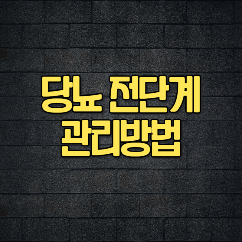 당뇨 전단계 관리방법