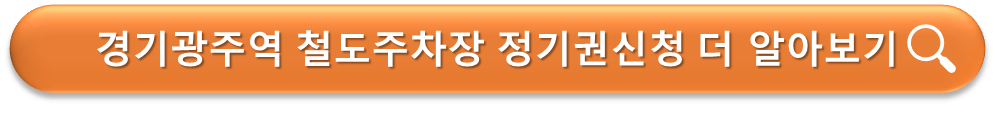 경기광주역 철도주차장 정기권