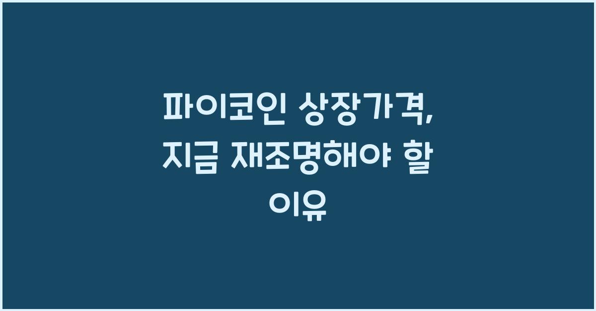 파이코인 상장가격