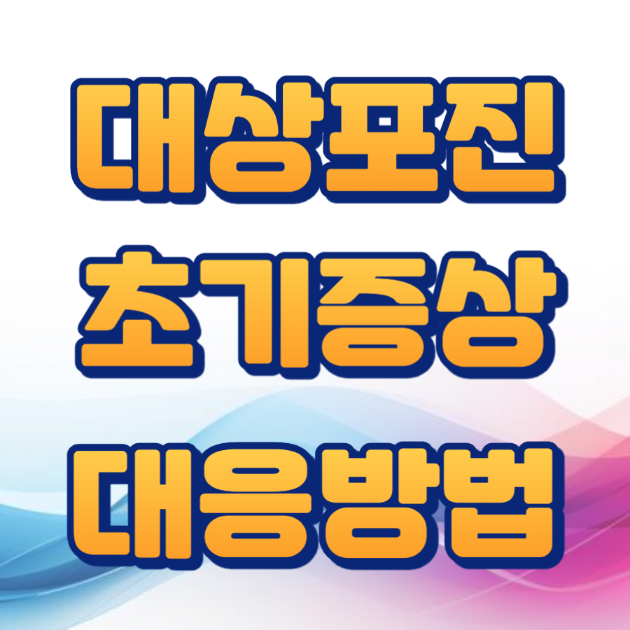 대상포진 초기증상