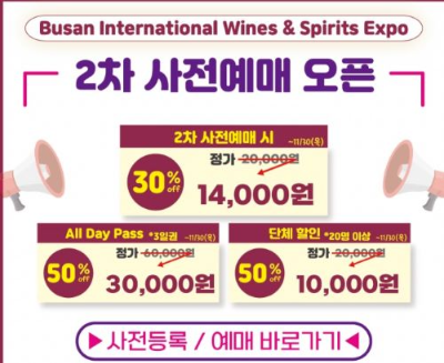 부산국제주류 와인박람회 2차 사전예매