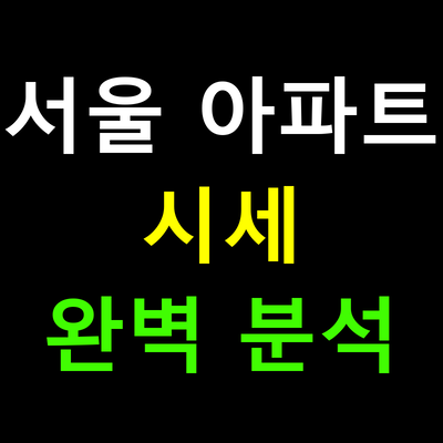 서울 아파트 시세 완벽 분석 2025년