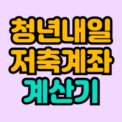 청년내일저축계좌 계산기