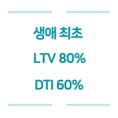 생애-최초-주택-구입-시-LTV-80%-한도