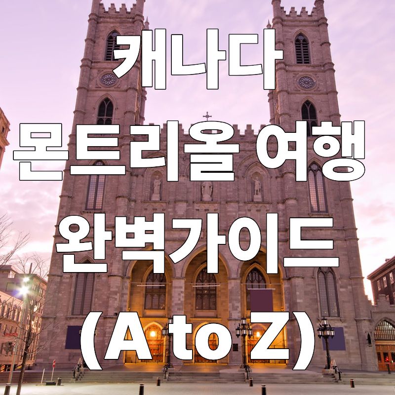 캐나다 몬트리올 여행 완벽 가이드